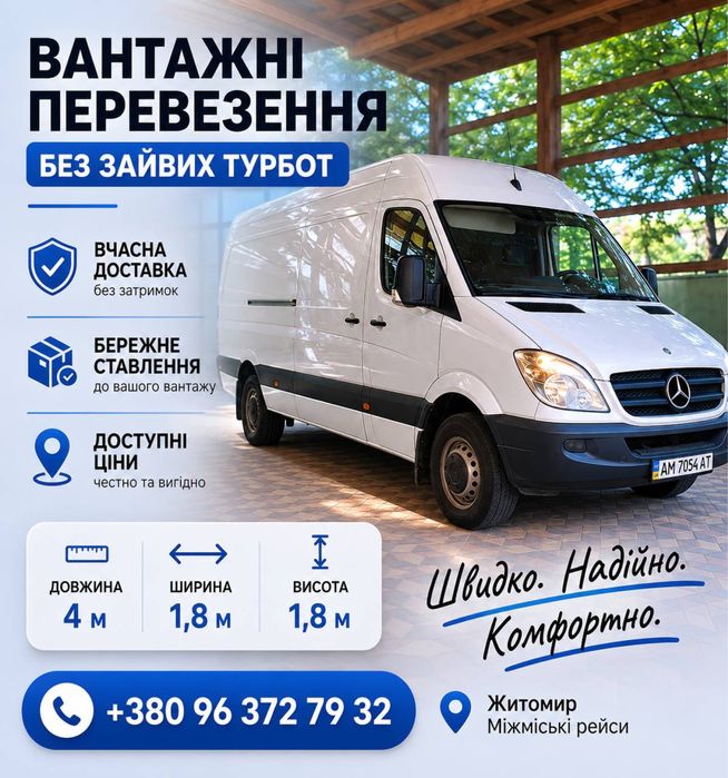 Вантажні перевезення по місту . Житомир, міжмісто, область