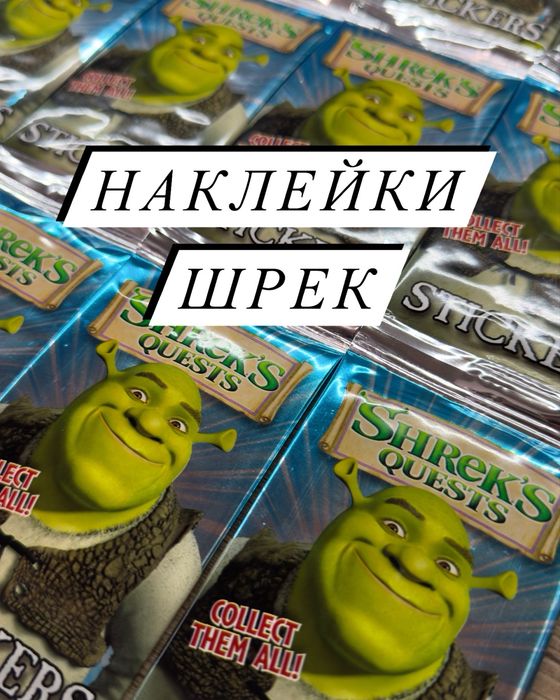 Бустеры Шрек наклейки с журналов