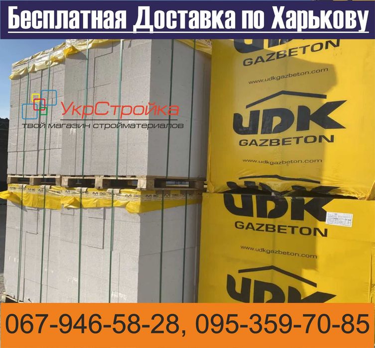 Газоблок-Газобетон UDK,ХСМ Акции Бесплатная Доставка. Є відновлення