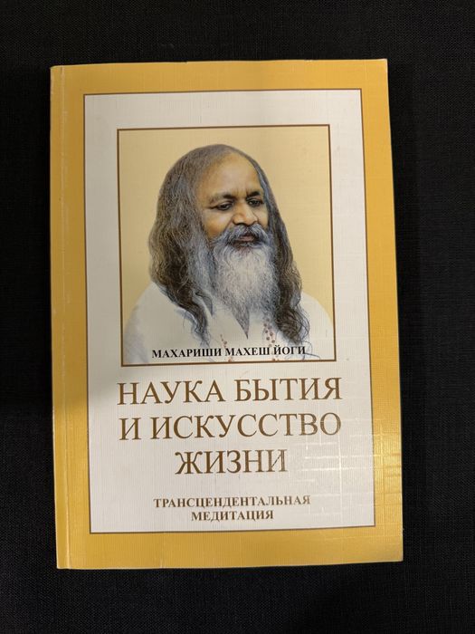 Махариши Махеш Йоги. Наука бытия. Трансцендентальная медитация.