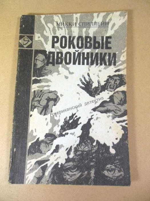 М. Спиллейн. Роковые двойники