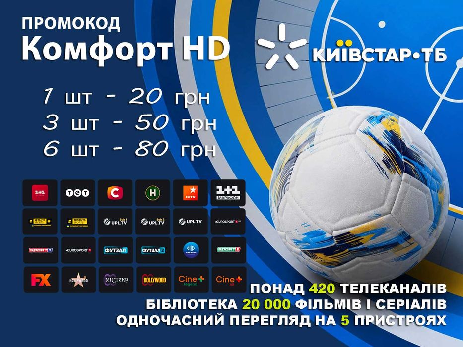 Активація КИЇВСТАР ТБ (1 місяць) Android, IOS ,SmartTV