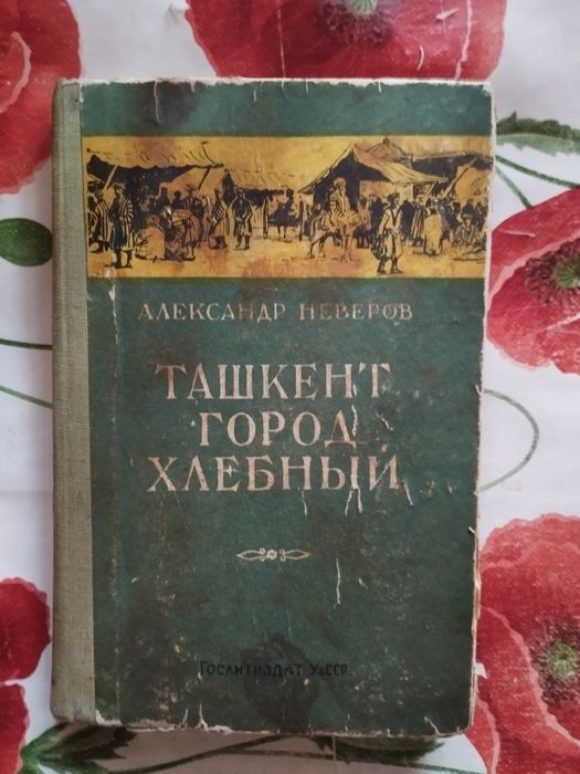 Книга.Ташкент город хлебный.Александр Неверов.Ташкент 1958 год.Смотрит