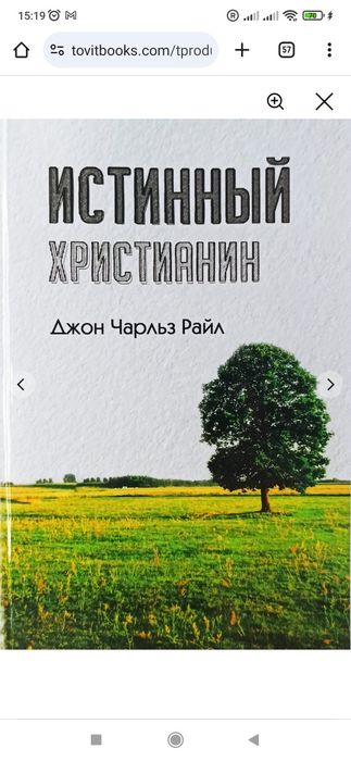 Истинный христианин. Джон Райл