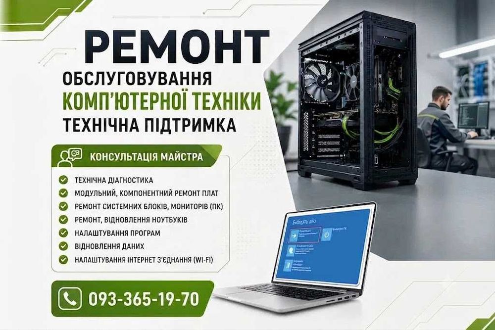 Майстер ремонт обслуговування налаштування комп'ютерів ноутбуків установка Windows інтернет роутерів складання ПК комп'ютерна допомога виїзд Чернігів