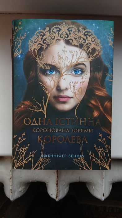 Одна істина королева