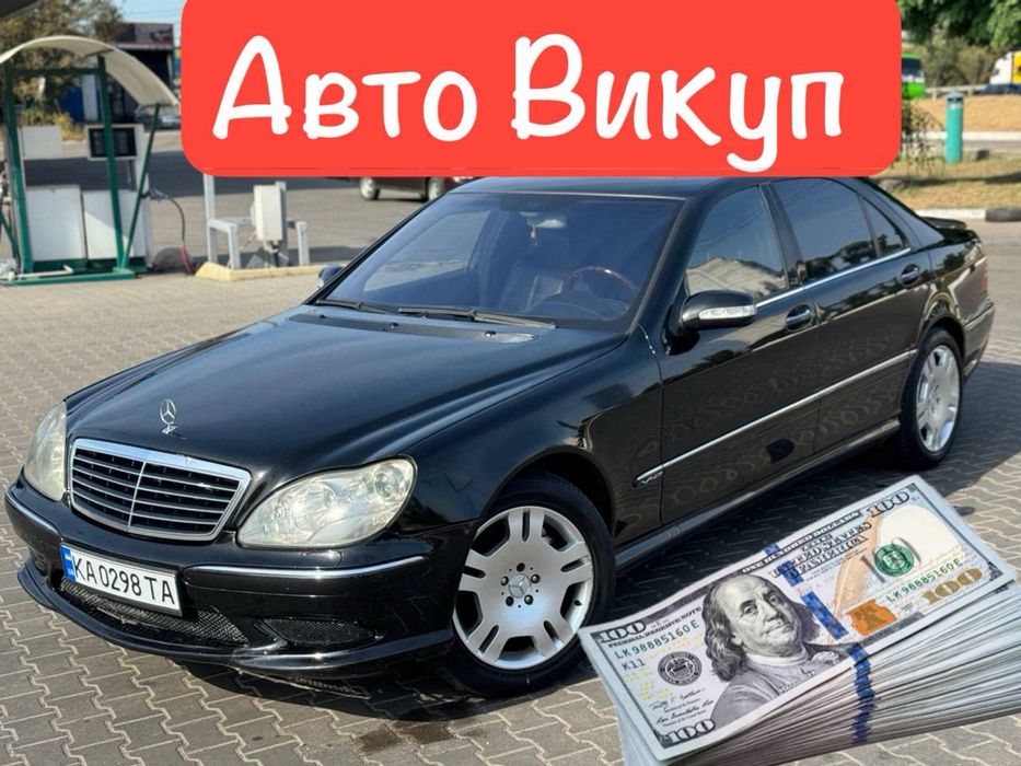 Автовикуп Купуємо авто Швидко та Дорого Автовыкуп