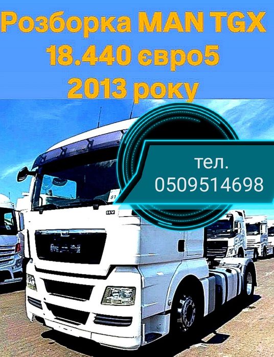 по З/Ч MAN TGX 18 440 E 5 2013 р в