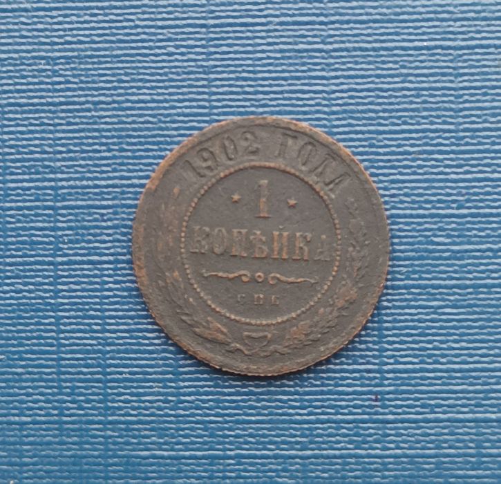 1 копейка 1902 года. Редкая царская медная монета Николая 2.