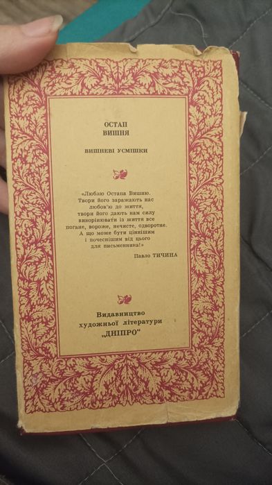Остап Вишня Вишневі усмішки українська класика Дніпро