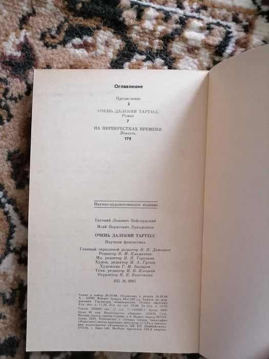 Е. Войкунский, И. Лукодьянов "Экипаж "Меконга", БПНФ (Рамка), 1967