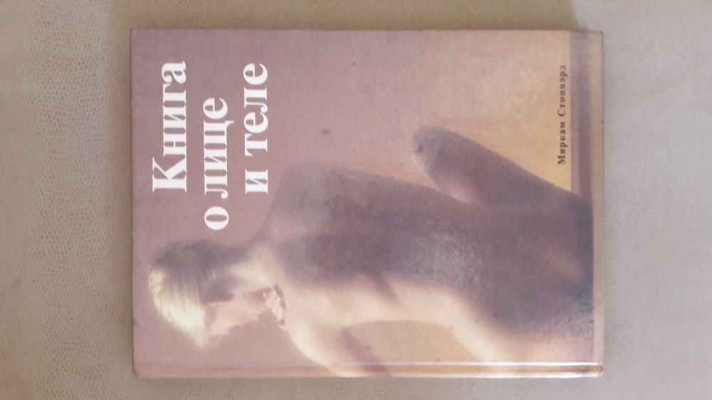 М. Стоппард. Книга о лице и теле