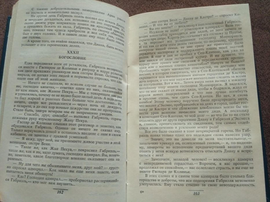 А. Дюма - "Две Дианы "