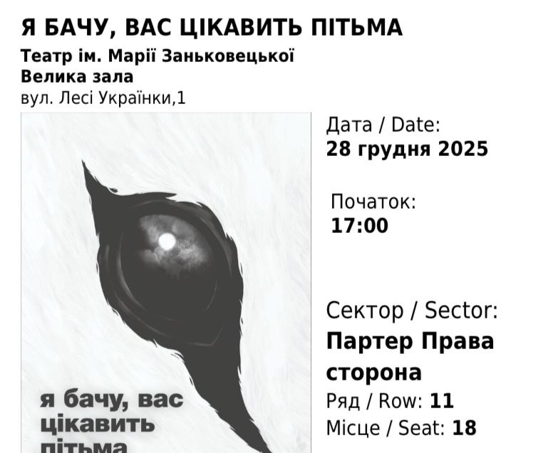 2 квитки на виставу «Я бачу, вас цікавить пітьма» 28.12
