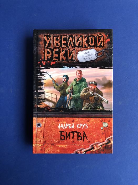 Андрей Круз Битва у великой реки