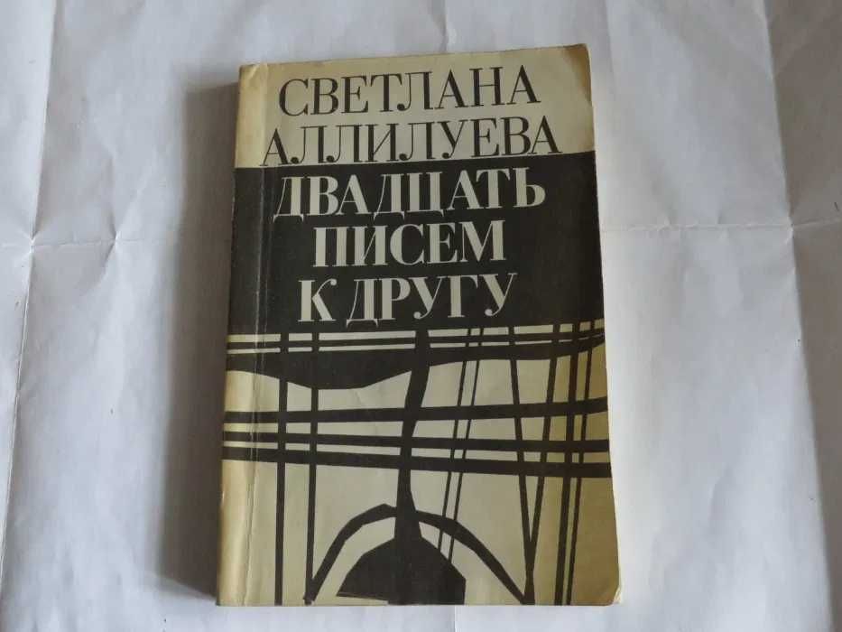С. Аллилуева. Двадцать писем к другу