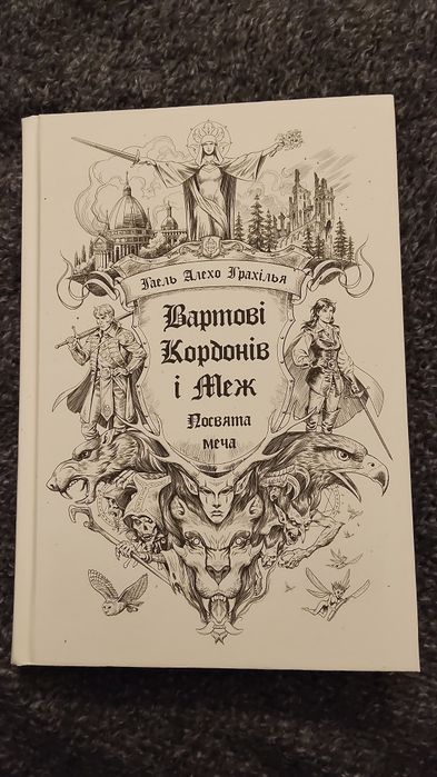 вартові кордонів і меж фентезі