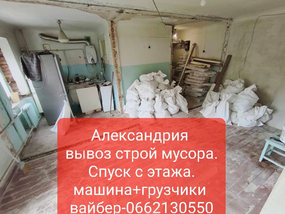 Демонтаж домов, зданий, вывоз строительного мусора. Александрия