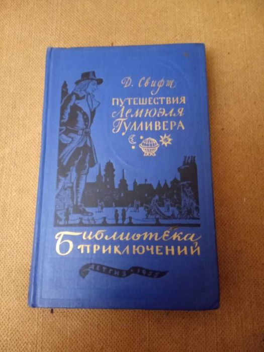 Книга Путешествия Лемюэля Гулливера. Д. Свифт. 1955 год.
