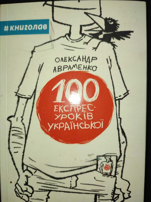 О. Авраменко. 100 экспрессуроков украинского. Часть 1