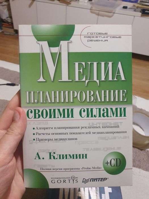 А. Климин. Медиа планирование своими силами