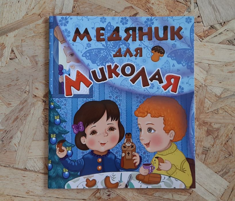 Медяник для Миколая