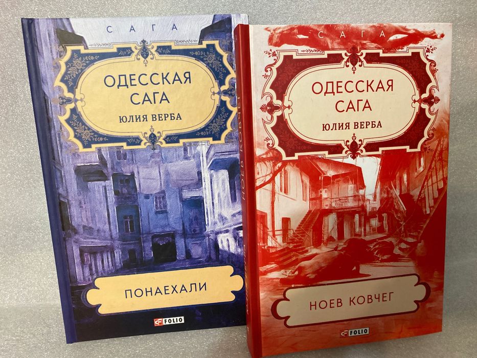 Комплект из двух книг  Юлия Верба Одесская Сага 1-2 части