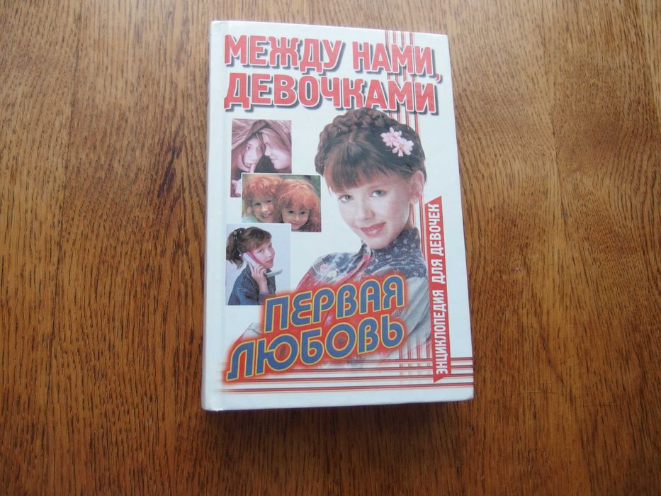 А. Снегирева. Энциклопедия для девочек