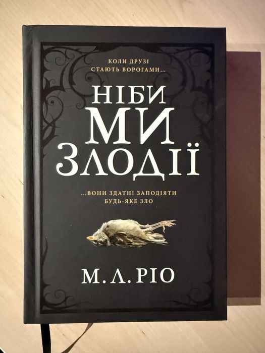 «Ніби ми злодії», М.Л.Ріо