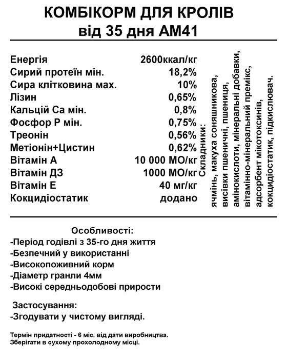 АМ41 Комбікорм для кролів від 35 днів (25 кг)