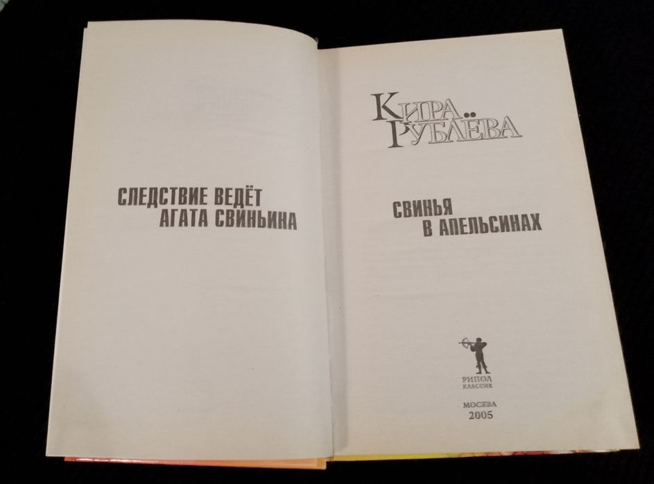 Свиня в апельсинах. Кіра Рубльова