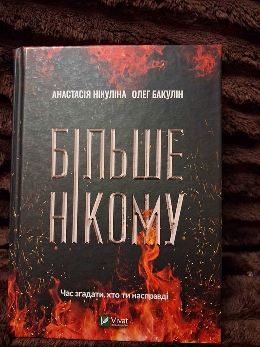 Продам книгу "Більше нікому".