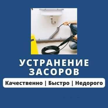 Прочистка КАНАЛИЗАЦИИ.Чистка труб.ПромывкаМойка.Унитаз.Засор.Сантехник