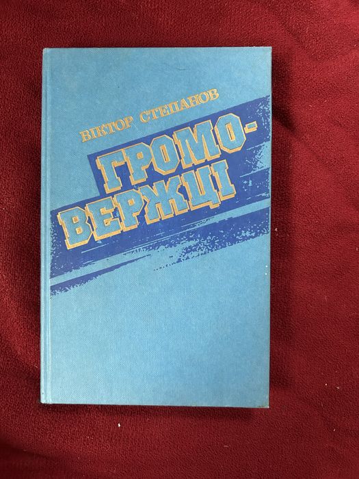 Книги українською.  Громовежці