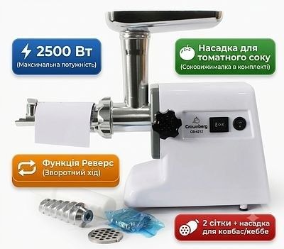 Електром'ясорубка Crownberg CB-4212 2500W із соковижималкою