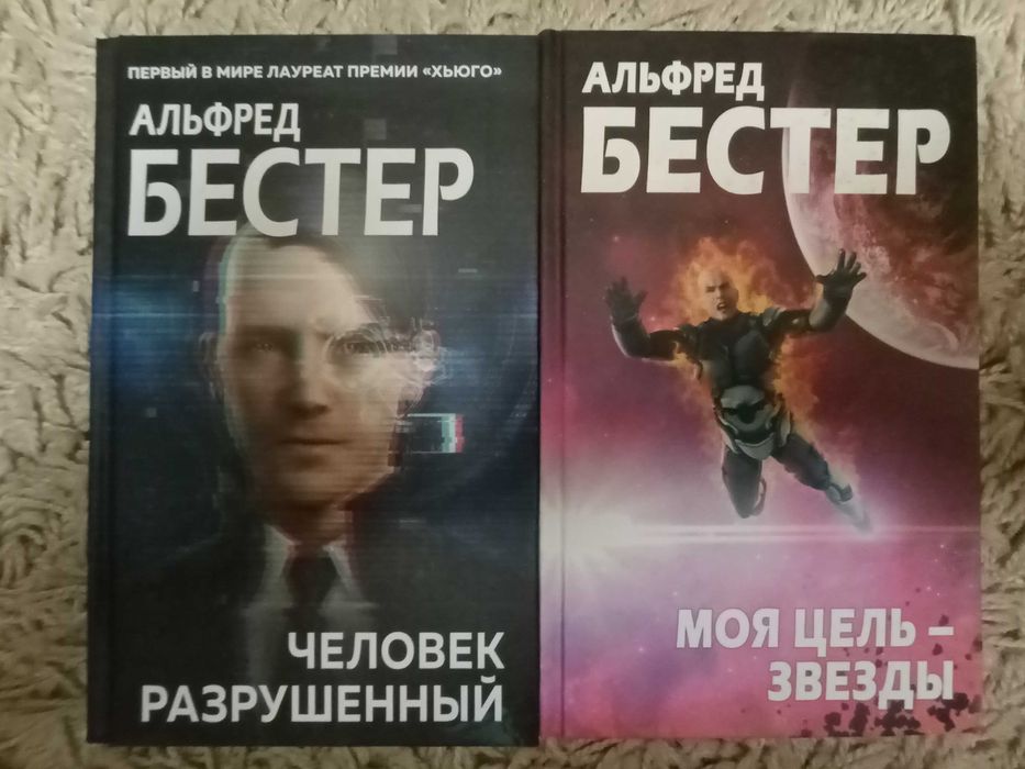 Альфред Бестер. Человек разрушенный. Моя цель — звезды (комплект)