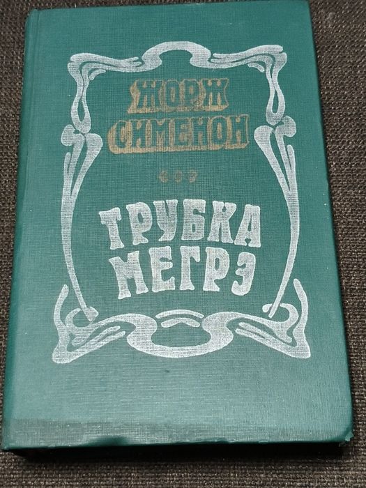 Ж. Сименон. Трубка Мегрэ