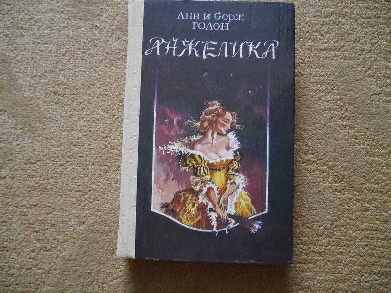 А. Голон, С. Голон. Анжелика