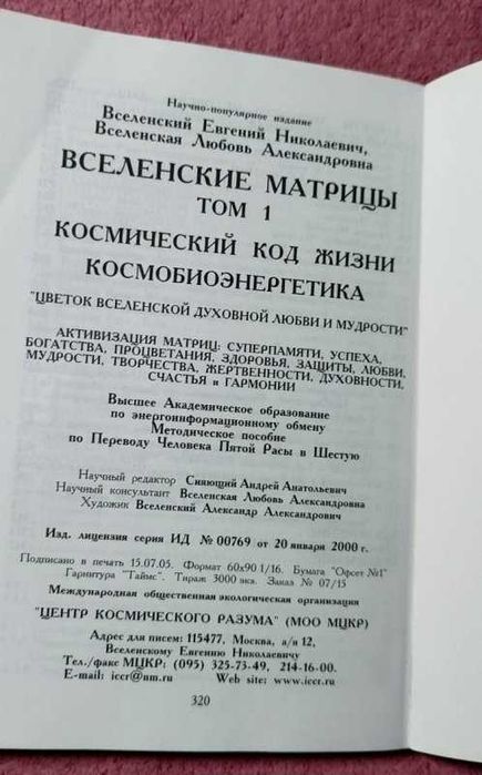 Вселенские матрицы. Том 1 Космический код жизни, Космобиоэнергетика