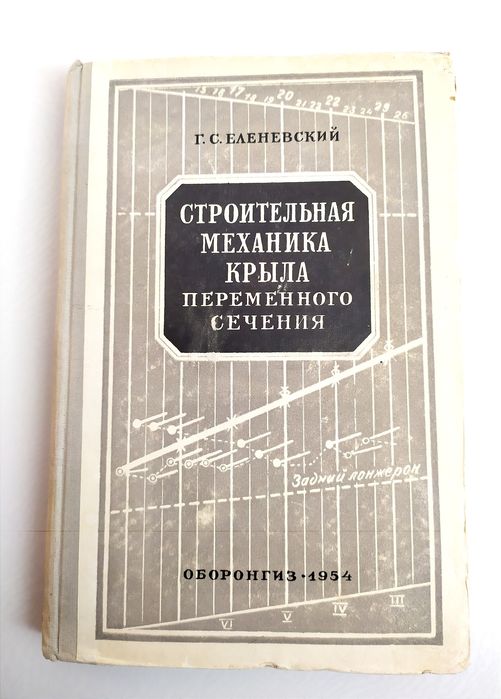 КРЫЛО Строительная механика крыла переменного сечения