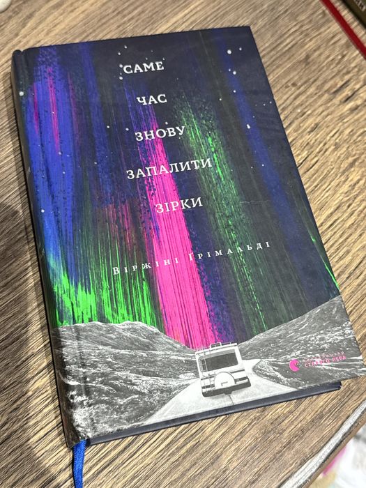 «Саме час знову запалити зірки» Віржіні Ґрімальді