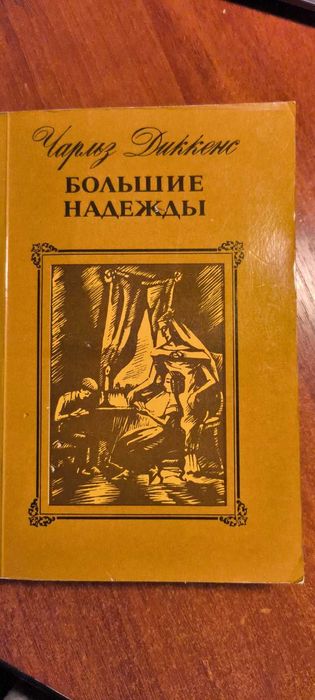 Ч. Диккенс. Большие надежды