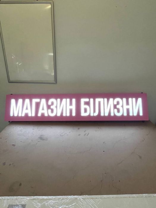 LED вивіска магазин білизни, на гарантії