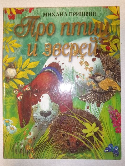 М.М. Пришвин. Про птиц и зверей