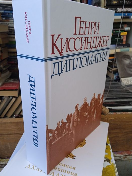 Генри Киссинджер Дипломатия