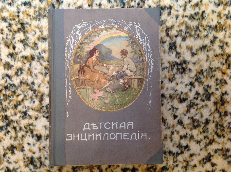 Детская энциклопедия. Том 6. 1914