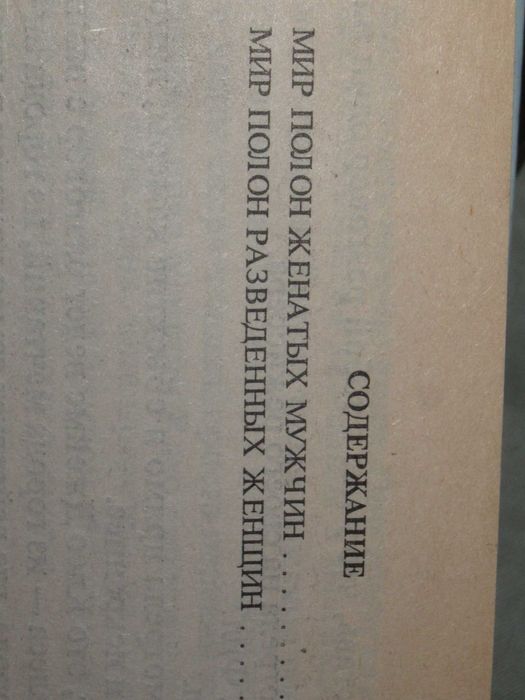 ДЖеки Коллинз "Мир полон женатых мужчин" 1998. Серия "Наслаждение"