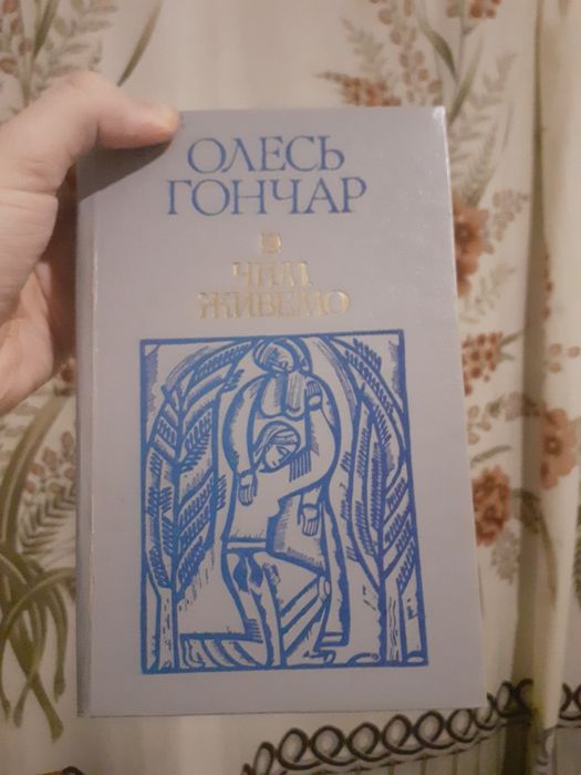 Олесь Гончар,,Чим живемо,,( вибрані статті)
