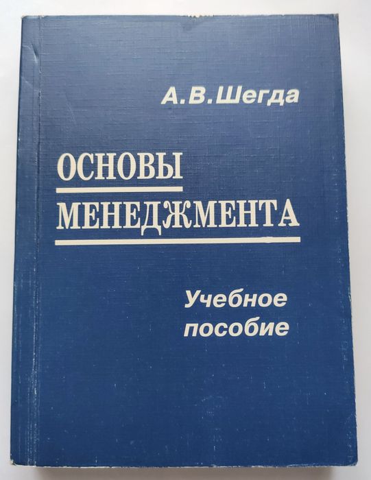 А.В. Шегда. Основы Менеджмента