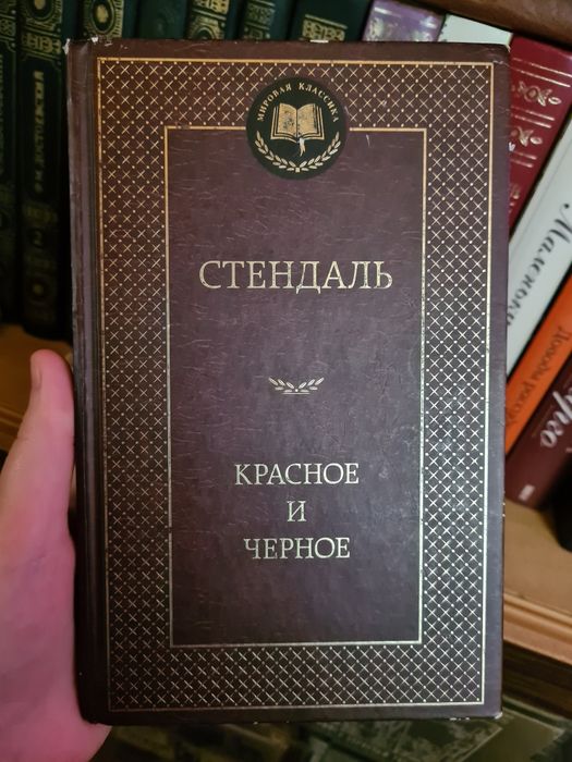 С. Б. Стендаль. Красное и черное